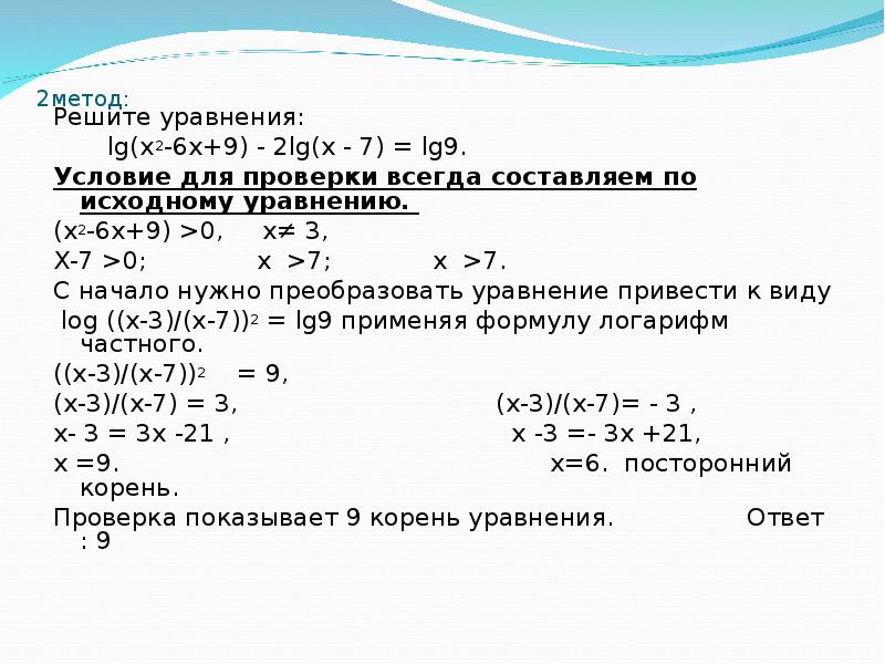 Решите уравнение log 2. 3х+2 5х-3-2х-1-7х+2=-4. (Х-3):х2-6х+9/х+3. Х2-6х+9. Уравнения с LG.