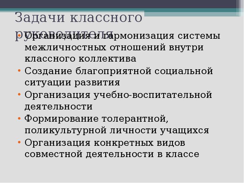 Задачи классного руководителя. Межличностные отношения в классном коллективе. Задачи классного коллектива 1 класс.