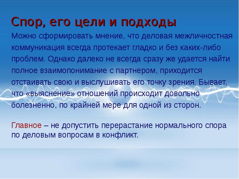 Однако далеко. Цели спора. Цели споров. Подходы спора. Сформировать мнение.