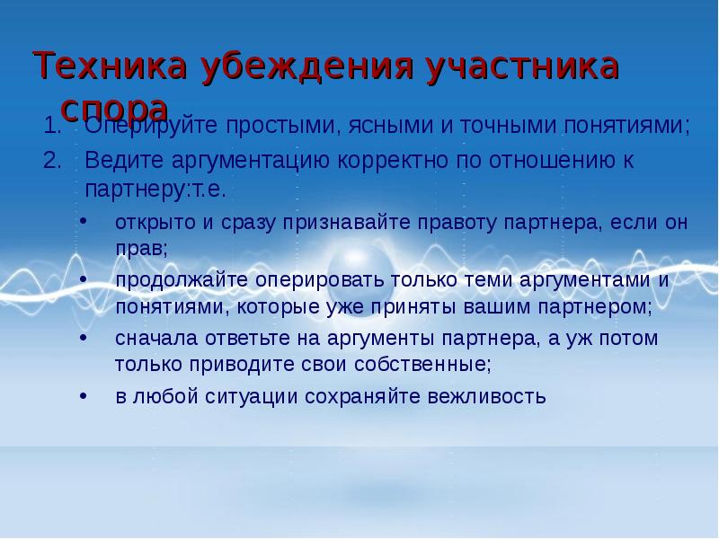 Участники спора. Техники убеждения. Техника убеждения партнера. Техника убеждения психология. Техника участника убеждения спора.