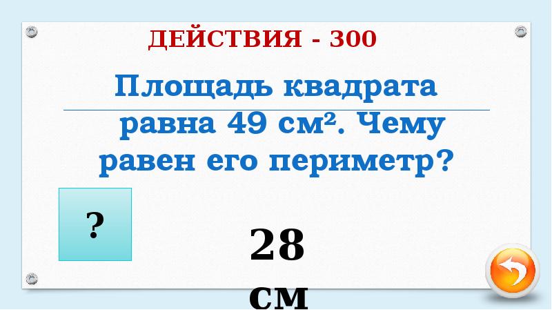 Периметр 40 найдите площадь. Чему равна площадь квадрата. Чему равен периметр квадрата. Площадь квадрата равна 49 см2 чему равен его периметр. Площадь квадрата 49 чему равен периметр.