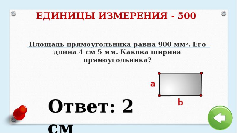 Ширина прямоугольника равна 48. Площадь прямоугольника единицы измерения. В чем измеряется площадь прямоугольника. Площадь прямоугольника единицы площади. Площадь прямоугольника меры измерения.