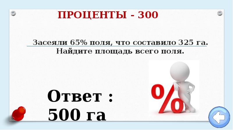 300 в процентах. Засеяли 65% поля что составляло 325 га. Засеяли 65 процентов поля. Засеяли 65 процентов поля что составило 325 га. Засеяли 65% поля что составляет 325 га найти площадь всего поля.