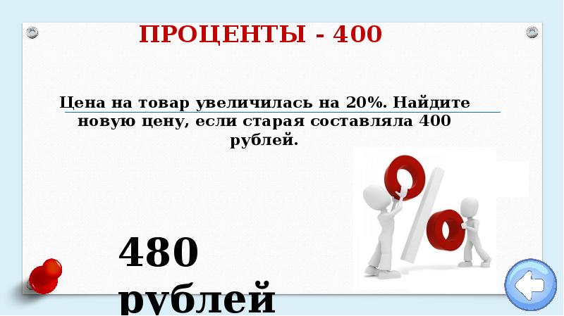 Процент книга. Цена на товар увеличилась на 20 процентов. Увеличилось на 20 процентов. Цены на товары увеличиваются. Увеличить на 20.