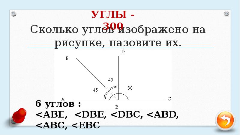 Сколько углов в стрелке