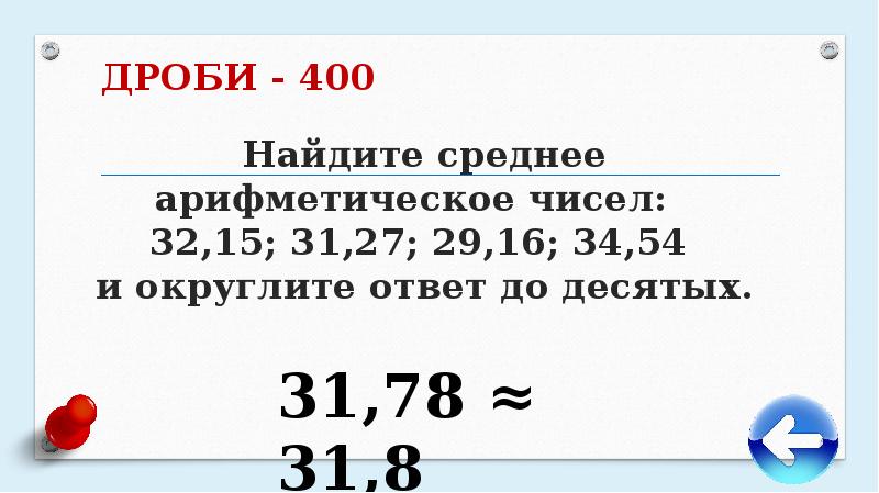 Найдите среднее арифметическое числа 45. Как найти средние арифметические числа дробей. Найти среднее арифметическое дробей. Как находить среднее арифметическое чисел десятичных дробей. Среднее арифметическое чисел дроби.