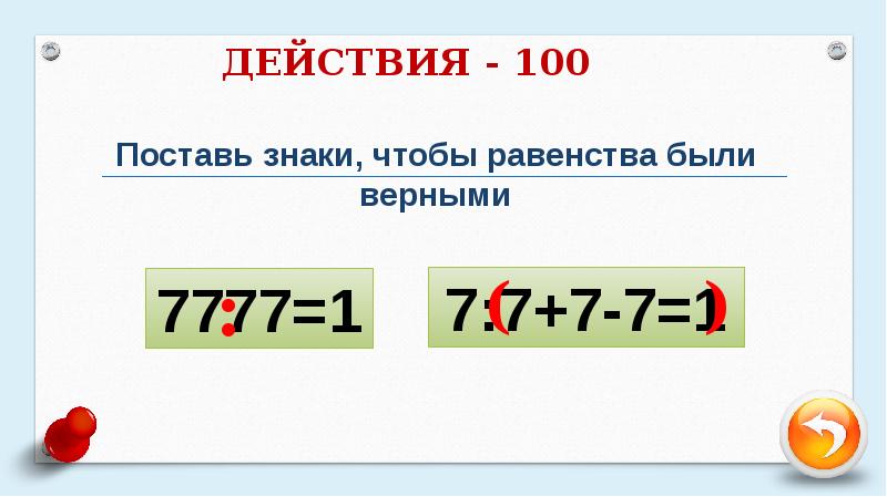 Поставь 100. Поставь знаки чтобы равенство было верным. Как ставиться знак равенства. 1 Поставить знак равенства. Поставь знаки так чтобы равенства были верными 7777 1 7777 2 7777 3 7777 4.