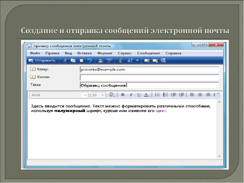 Электронное сообщение это. Создание и Отправка сообщения.. Электронная почта Отправка сообщений. Создание и Отправка сообщений по электронной почте. Отправка электронного письма.