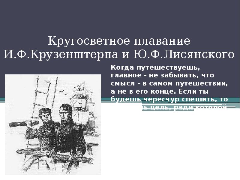Кругосветное плавание И.Ф.Крузенштерна и Ю.Ф.Лисянского
