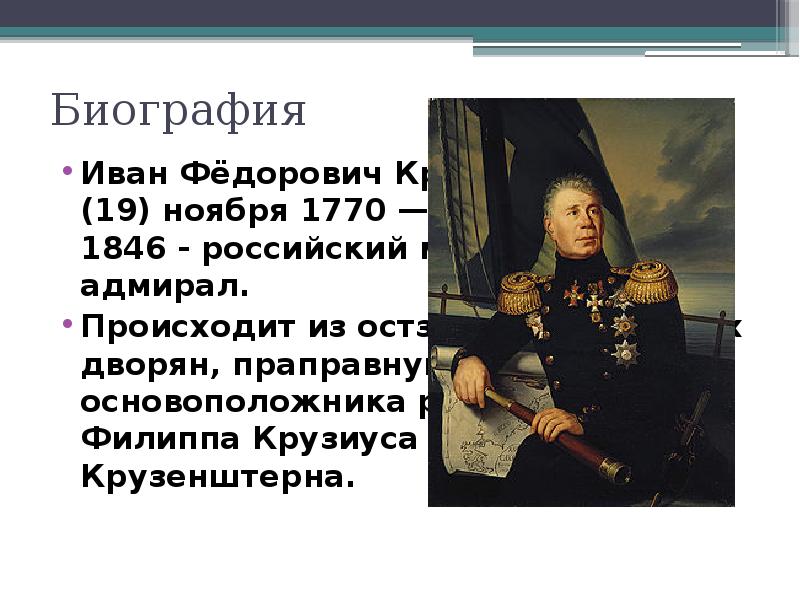 Биография Иван Фёдорович Крузенштерн 8 (19) ноября 1770 — 12 (24)