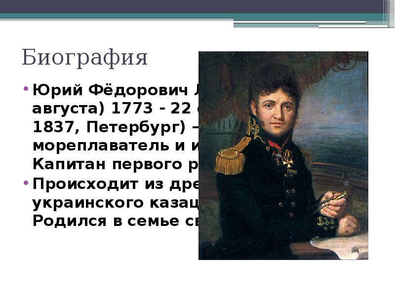 Биография Юрий Фёдорович Лисянский (13 августа) 1773 - 22 февраля (6