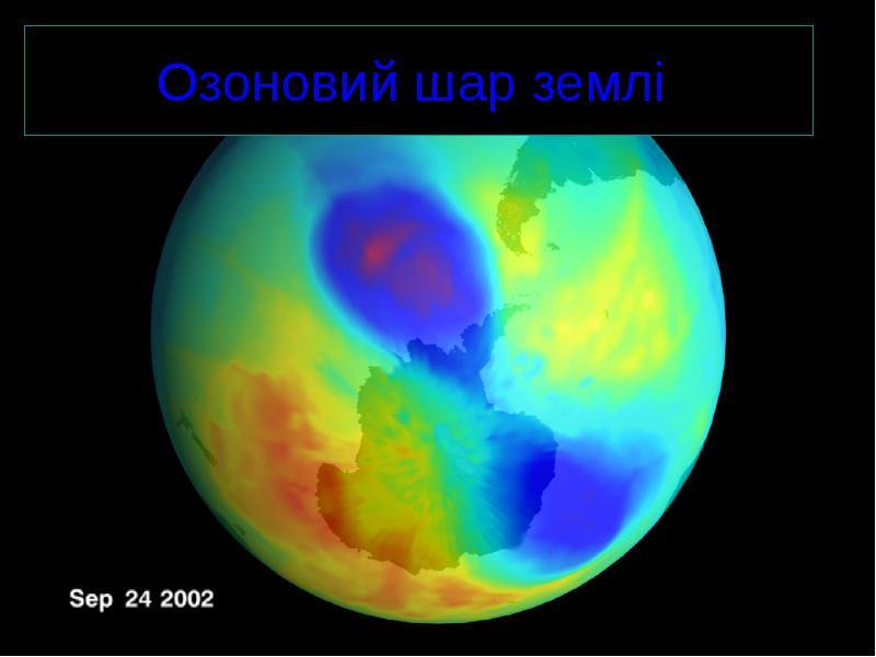 Реферат: Озонова діра