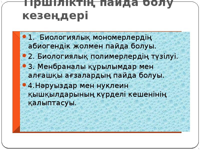 Жердегі тіршіліктің қалыптасу кезеңдері презентация