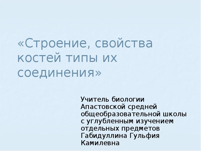 Свойства кости. Свойства костей. Одно из свойств костей.