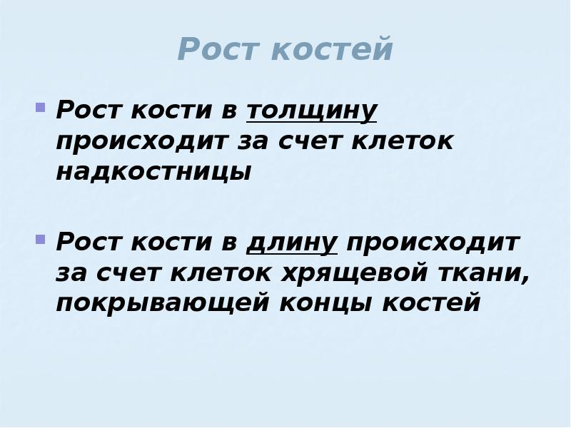 Кости в толщину происходит за счет. ОСТ кости в толщину происходит за счёт. Рост кости в толщину происходит за счёт. Рост кости в длину осуществляется за счет. За что происходит рост кости в толщину.