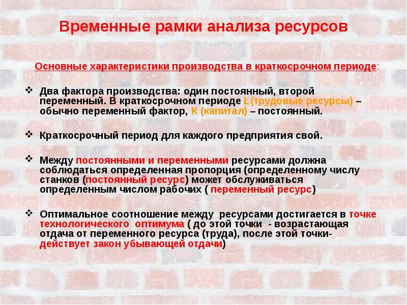 В рамках анализа. Постоянные и переменные ресурсы. Временной и ресурсный анализ. Главная характеристика краткосрочного периода. Переменные ресурсы фирмы.