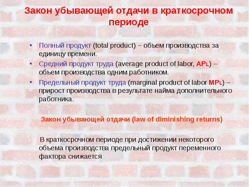 Закон продукт. Закон убывающей отдачи в краткосрочном периоде. Производство в краткосрочном периоде и закон убывающей отдачи. Показатели выпуска фирмы закон убывающей отдачи. Причины закона убывающей отдачи в краткосрочном периоде.