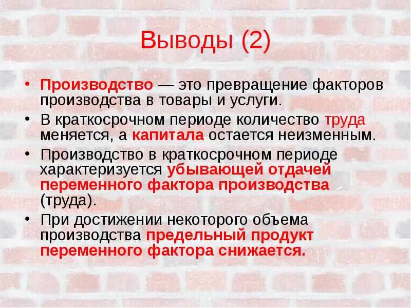 Вывод производителей. Превращение факторов производства в товары и услуги это. Выводы производства. Факторы производства заключение. Производство превращение факторов производства в товары и услуги.