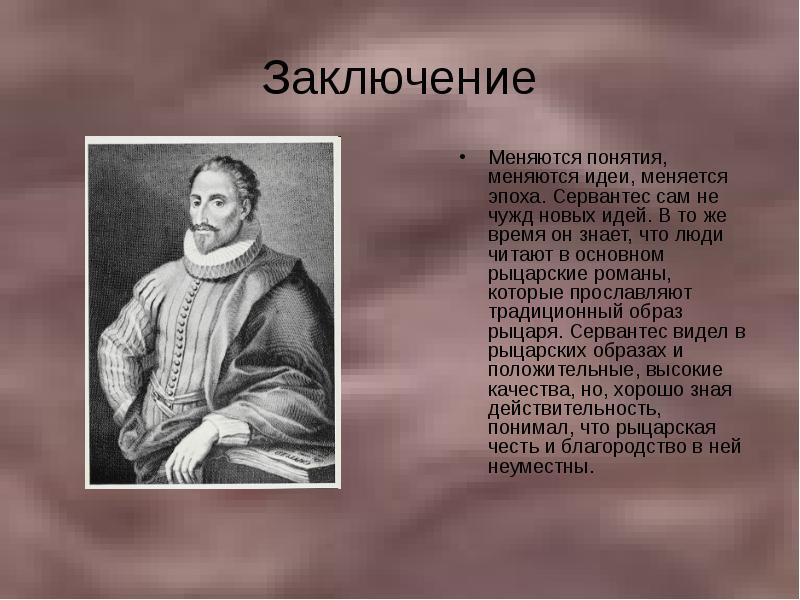 Понятие меняла. Основная идея Сервантеса. Основные идеи Сервантеса. Мигель де Сервантес идеи. Мигель Сервантес идеи.