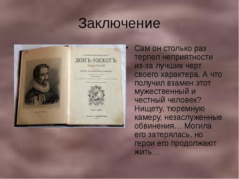 Само заключение. Вывод романа Дон Кихот. Дон Кихот основная мысль. Вывод романа Сервантеса Дон Кихот. Вывод по Дон Кихоту.