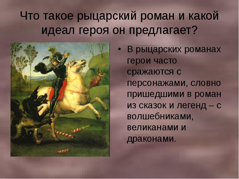 Герой идеалов. Что такое Рыцарский Роман Дон Кихот. Рыцарские идеалы. Рыцарский Роман это в литературе. Героиня рыцарского романа..