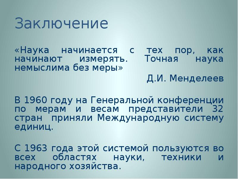 Наука вывод. Наука начинается с тех пор как начинают измерять. Заключение про науку. Точная наука немыслима без меры. С чего начинается наука.