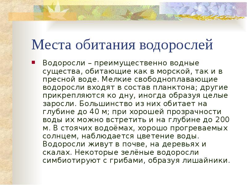 Места обитания водорослей Водоросли – преимущественно водные существа, обитающие как в