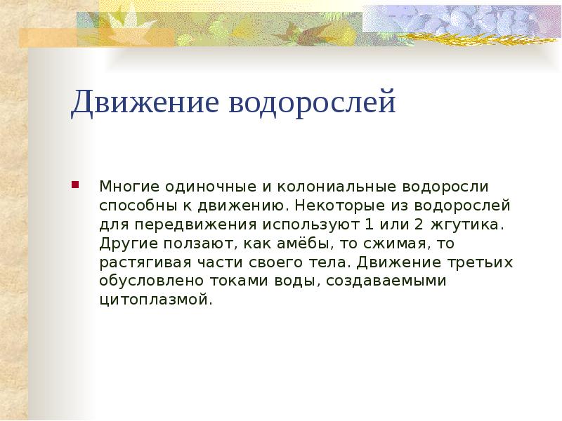 Движение водорослей Многие одиночные и колониальные водоросли способны к движению. Некоторые