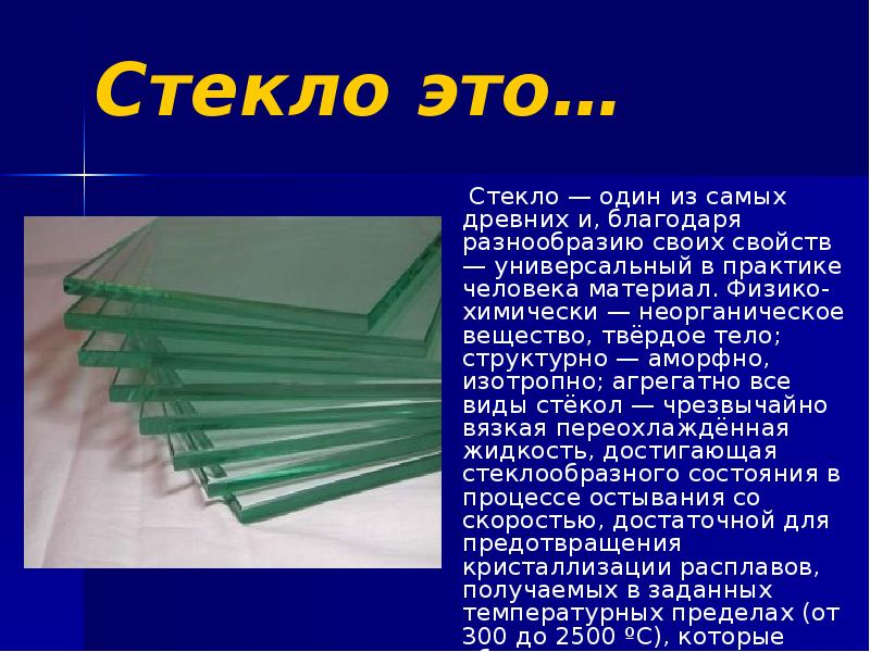 Различные составы стекла. Виды стекла. Неорганическое стекло. Стекло материаловедение. Стекло презентация.