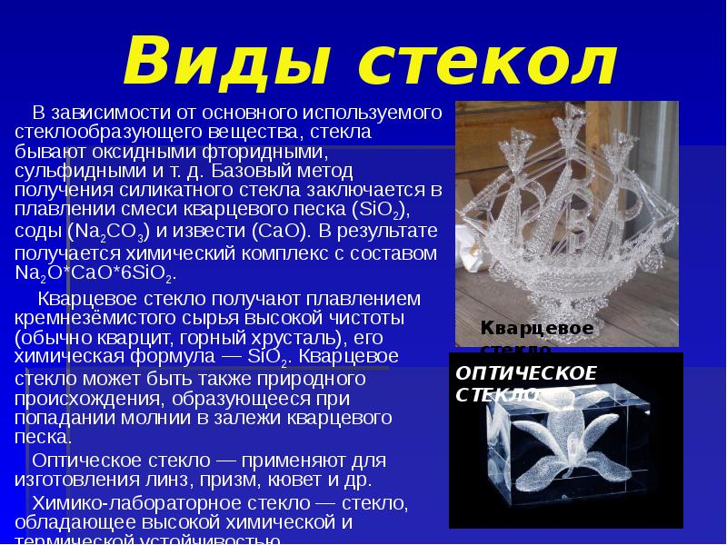 Стекло как пользоваться. Виды стекла. Презентация на тему стекло. Виды стекла презентация. Основные виды стекла.