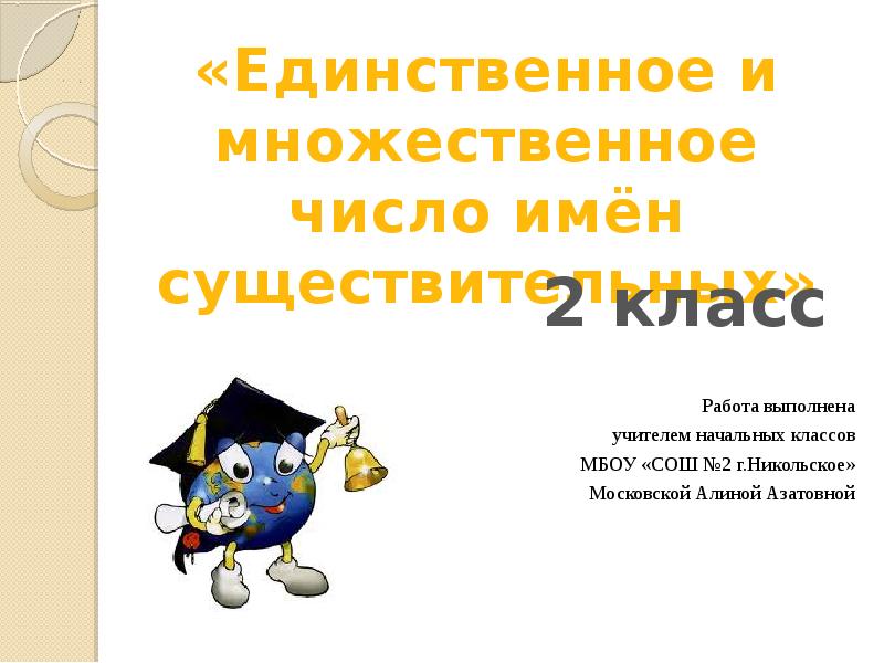 Единственное и множественное число имен существительных 2 класс школа россии презентация