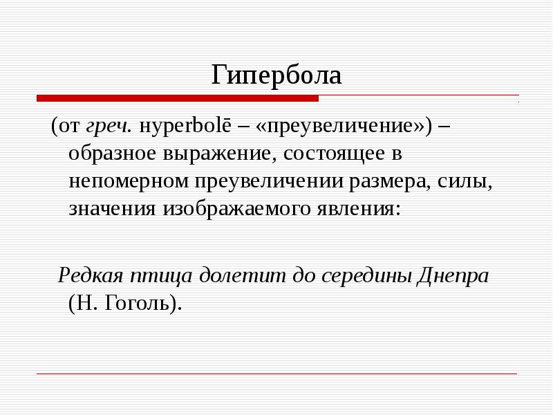 Средство художественного изображения основанное на чрезмерном преувеличении