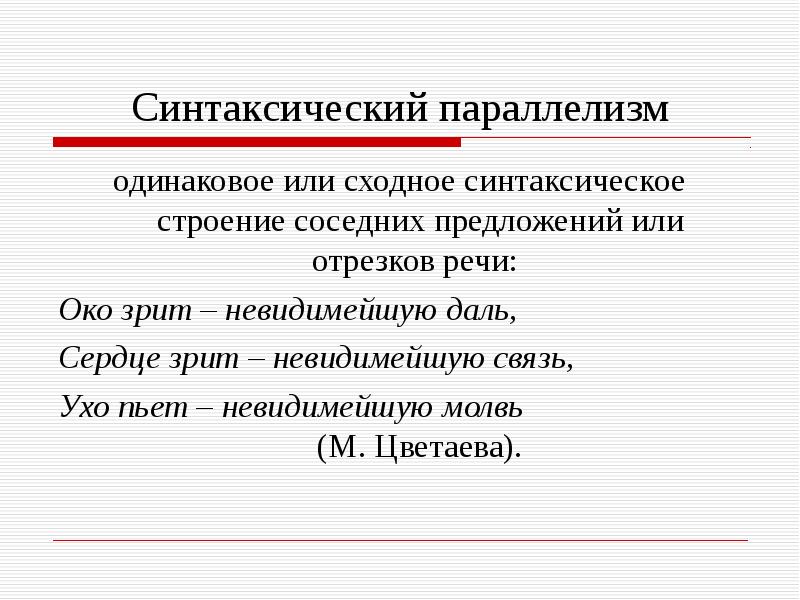 Параллелизм это. Синтаксический параллелизм. Синтаксический параллелизм примеры. Пример синтаксического аллелизма. Синтаксический параллелизм это в русском языке.