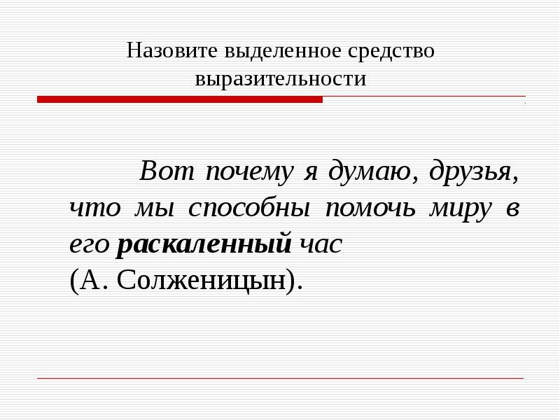 Как называется выделенное. Нарушевич средства выразительности. РАСКАЛЕННЫЙ час средство выразительности.