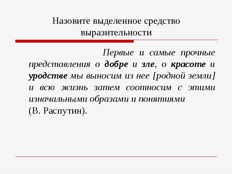 Называется 40. Назвать выделенное средство выразительности. Певал средство выразительности. Следовать путями доброты средство выразительности. Средства языковой выразительности следовать путями доброты.