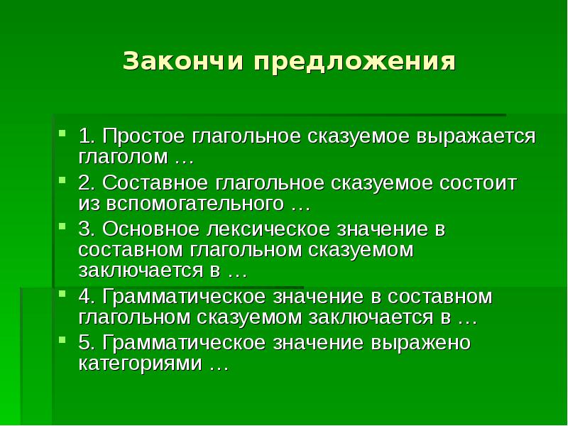 Что означает оконченного