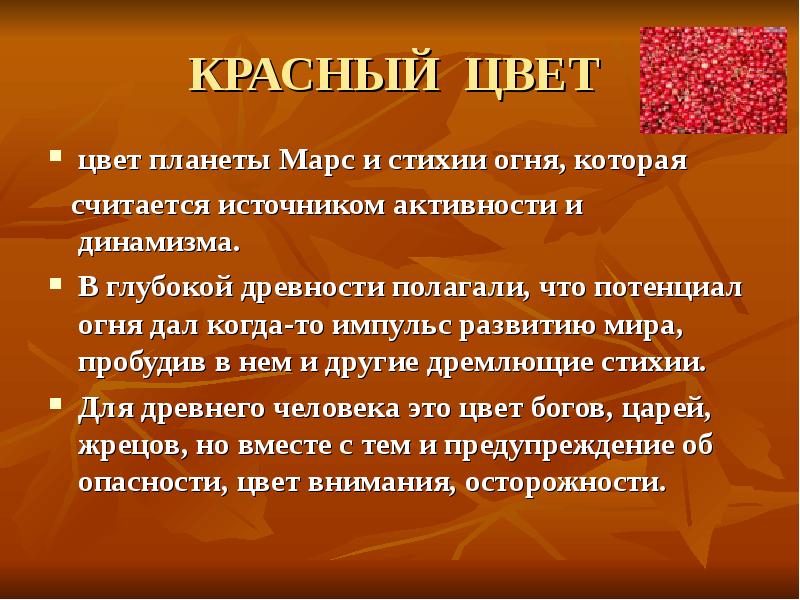 Считает что источником. Красный цвет активности. Оттенки красного в древности. Цветомедитация красный. Цель беседы стихия огня.