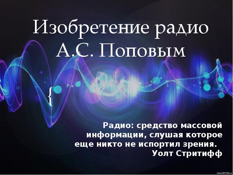 Изобретение радио А.С. Поповым Радио: средство массовой информации, слушая которое еще