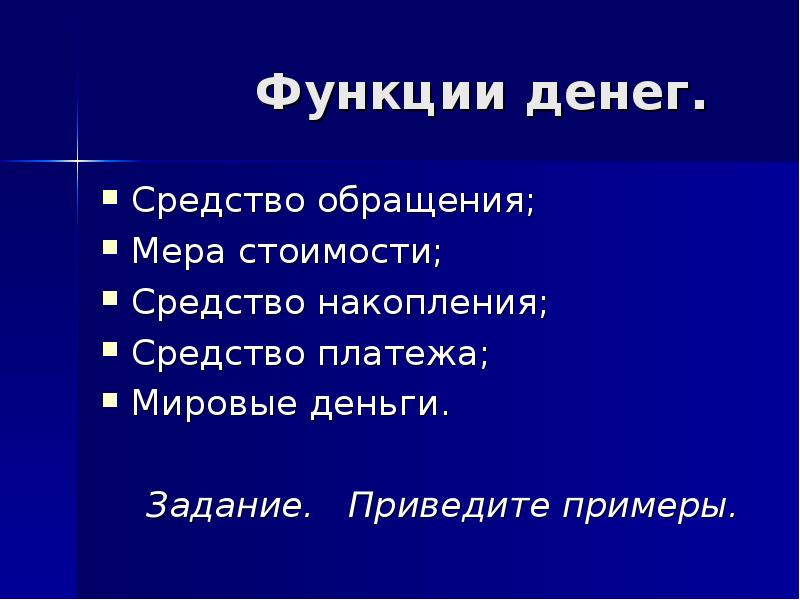 Функции денег мера стоимости средство накопления. Функции денег. Мера обращения денег пример. Средство платежа примеры. Мера обращения Обществознание.