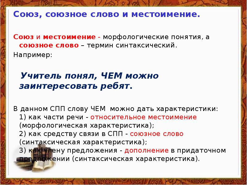 Союз и союзное слово презентация