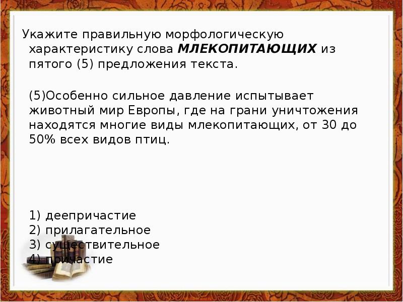 Испытывает давление предложение 1. Правильная морфологическая характеристика. Предложение со словом млекопитающие. Морфологическая характеристика текста. Придумать предложение со словом млекопитающие.