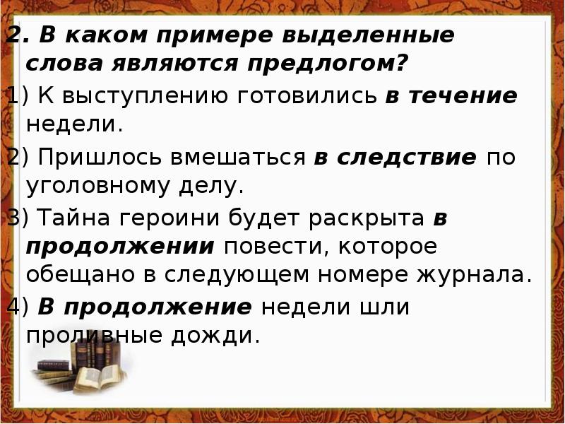 В каком предложении слово впереди является предлогом. Выделенные слова являются. В каком примере выделенное слово. Выделенные слова являются предлогами. В течении недели мы готовились к выступлению.