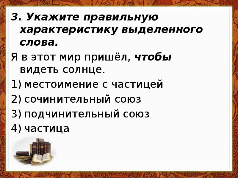 Выделите и охарактеризуйте. Местоимение к слову солнышко. Правильный характер. Укажите правильную характеристику слова причем. Охарактеризуйте выделенные слова.