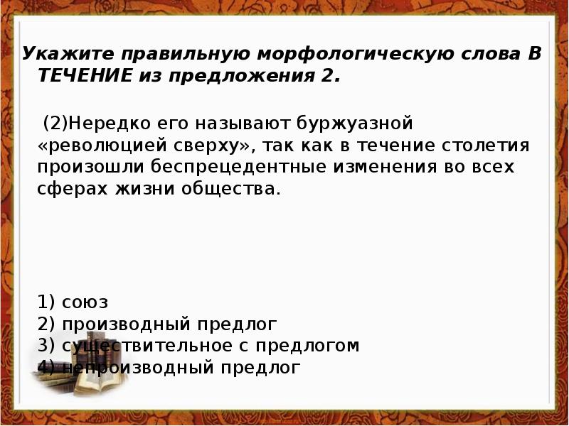 Напоминая слова морфологический. В течение предложение. Предложение со словом морфология. Морфология слова из слова. Нередко его называют буржуазной революцией сверху так.