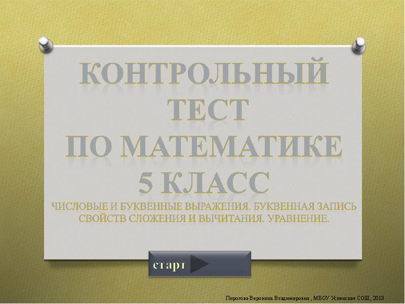 Числовые и буквенные выражения проверочная 5 класс. Контрольная фраза. числовые и буквенные выражения 5 класс. контрольная работа по математике 4 класс. контрольная работа буквенные выражения 5 класс.