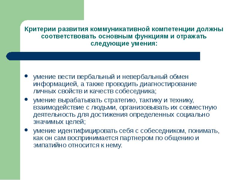 Коммуникативная компетентность стратегии тактики и виды общения презентация