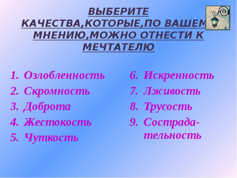 Выбери качество 4. Качества мечтателя белые ночи. Какие качества можно отнести к мечтателю белые ночи. Средства создания образа мечтателя. Образ качества в повести.