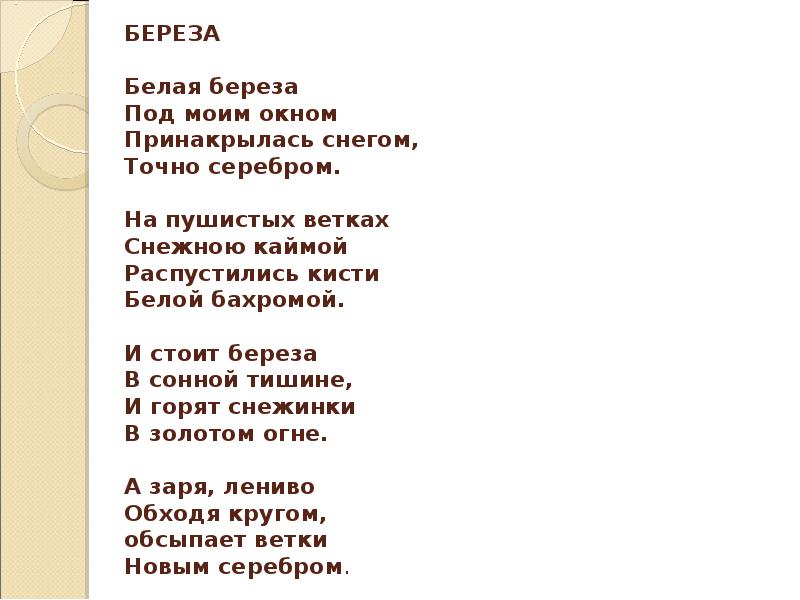 Белая береза под моим окном точно. Стихотворение белая береза 1 куплет. Стих белая береза под моим окном прикрылась снегом чистым серебром. 101 Белая берёза под моим окном Принакрылась снегом точно серебром. Белая берёза под моим окном Принакрылась снегом словно… Ган13.