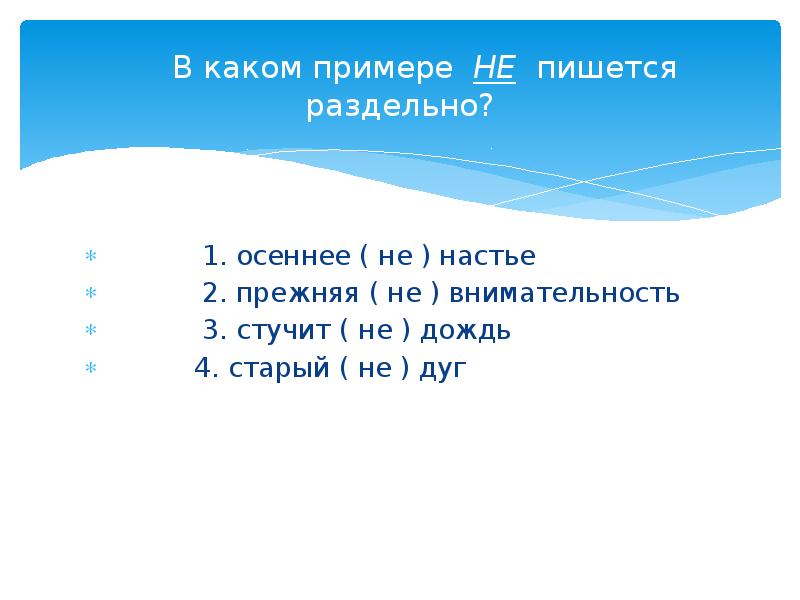 В дали пишется раздельно. Не осень не раздельно. Как пишется не старомодный.