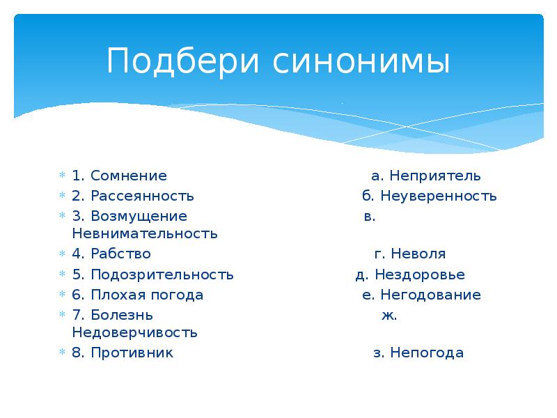 Синоним слова плохо. Невнимательность синоним. Синоним к слову рассеянность. Рассеянность синоним с не. Синоним к слову невнимательность.